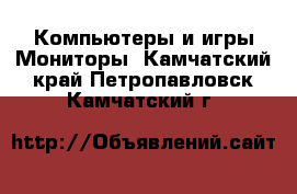 Компьютеры и игры Мониторы. Камчатский край,Петропавловск-Камчатский г.